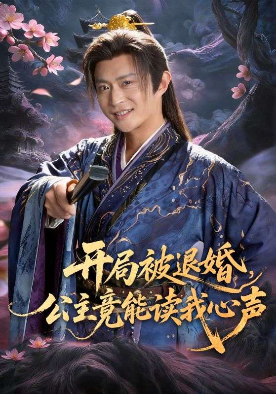 《开局被退婚，公主竟能读我心声》-VIP部落