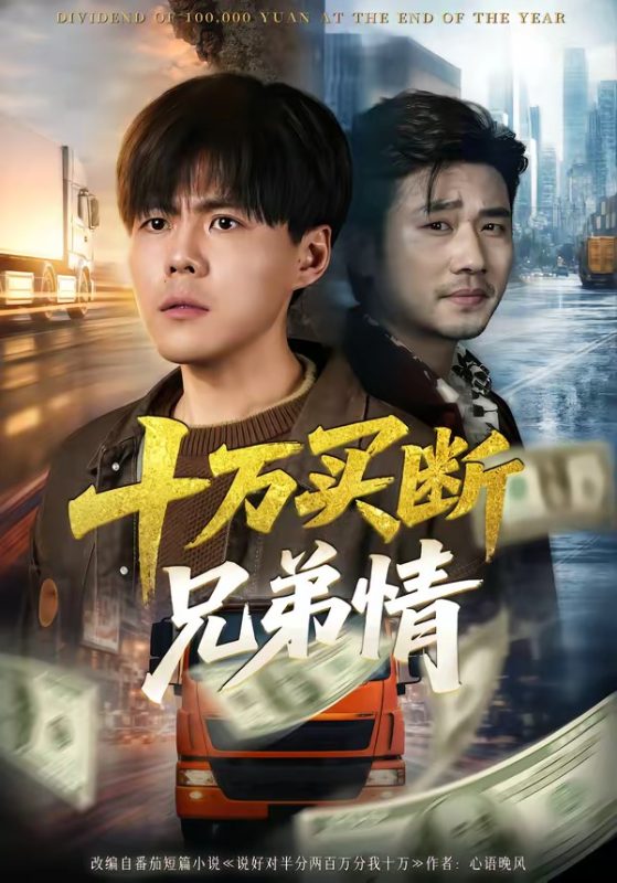 《十万买断兄弟情》-VIP部落