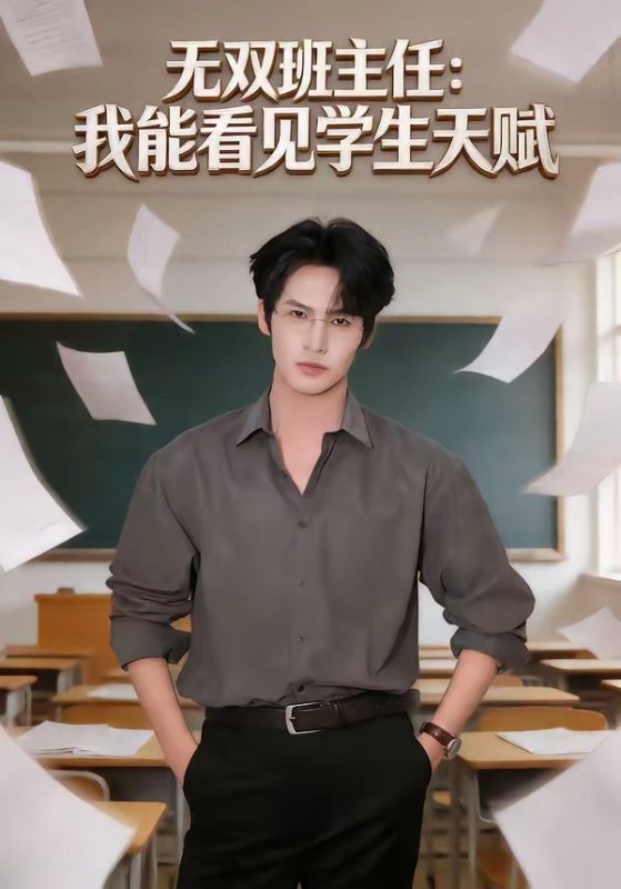 《无双班主任：我能看见学生天赋》-VIP部落