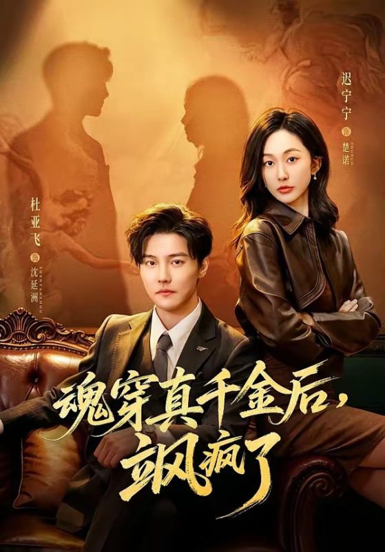 《魂穿真千金后，飒疯了》-VIP部落