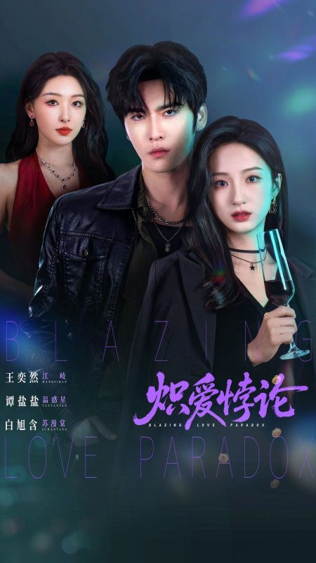 《炽爱悖论》-VIP部落