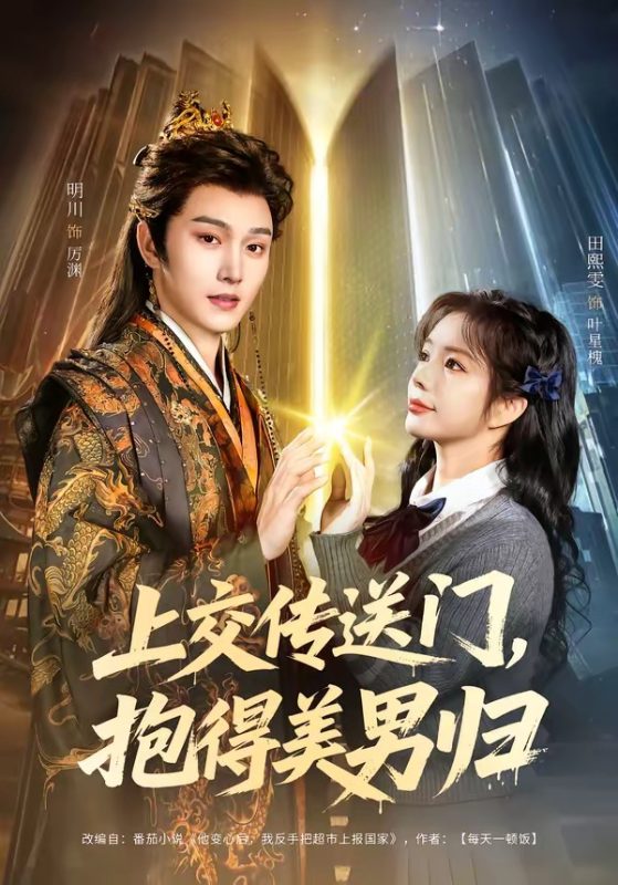 《上交传送门，抱得美男归》-VIP部落