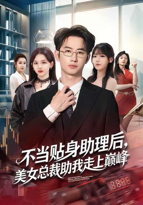 《不当贴身助理后，美女总裁助我走上巅峰》-VIP部落