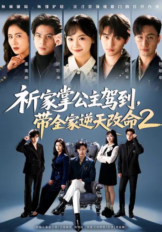 《祈家掌公主驾到，带全家逆天改命2》-VIP部落