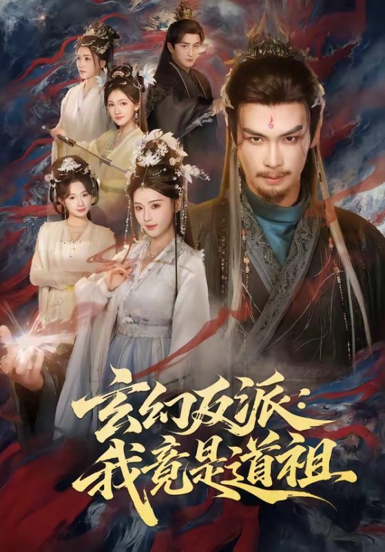 《玄幻反派：我竟是道祖》-VIP部落