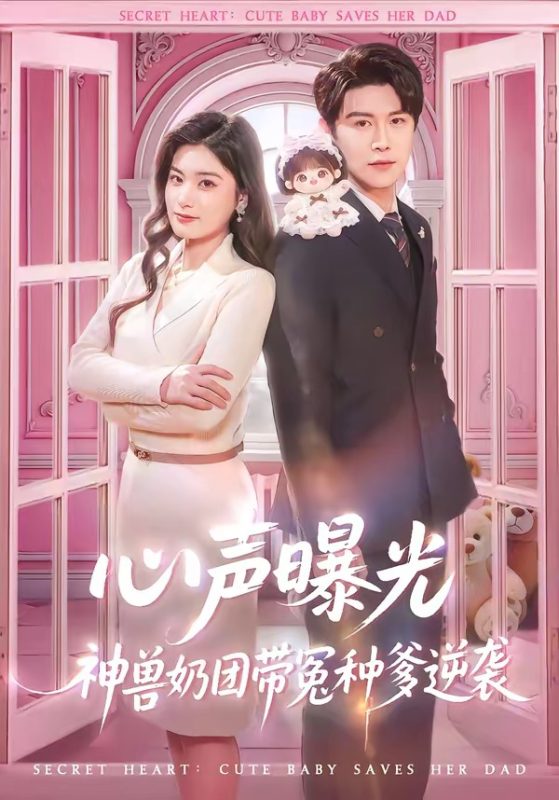 《心声曝光，神兽奶团带冤种爹逆袭》-VIP部落