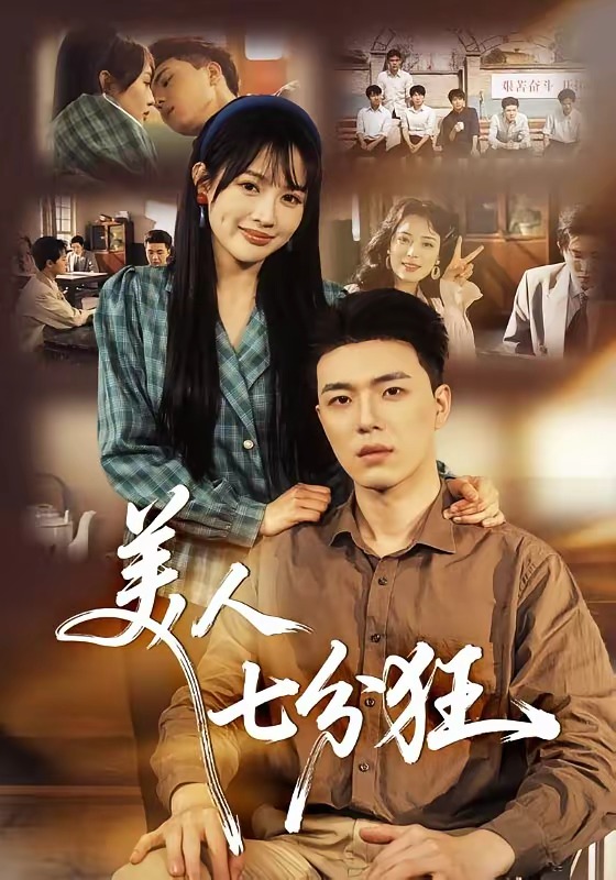 《美人七分狂》-VIP部落
