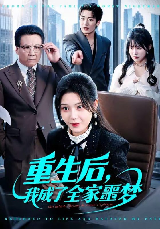 《重生后，我成了全家噩梦》-VIP部落