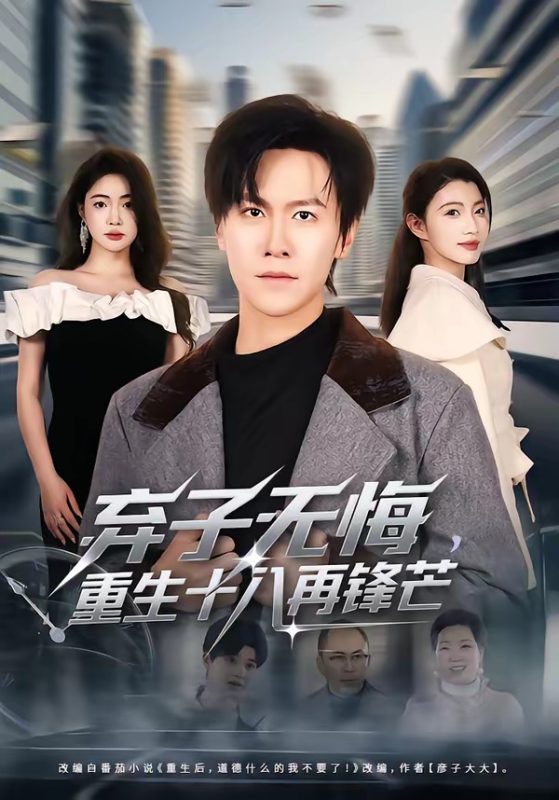 《弃子无悔，重生十八再锋芒》-VIP部落