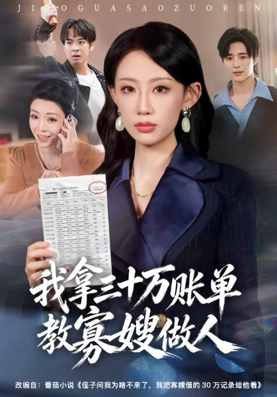 《我拿三十万账单教寡嫂做人》-VIP部落