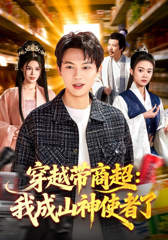 《穿越带商超：我成山神使者了》-VIP部落