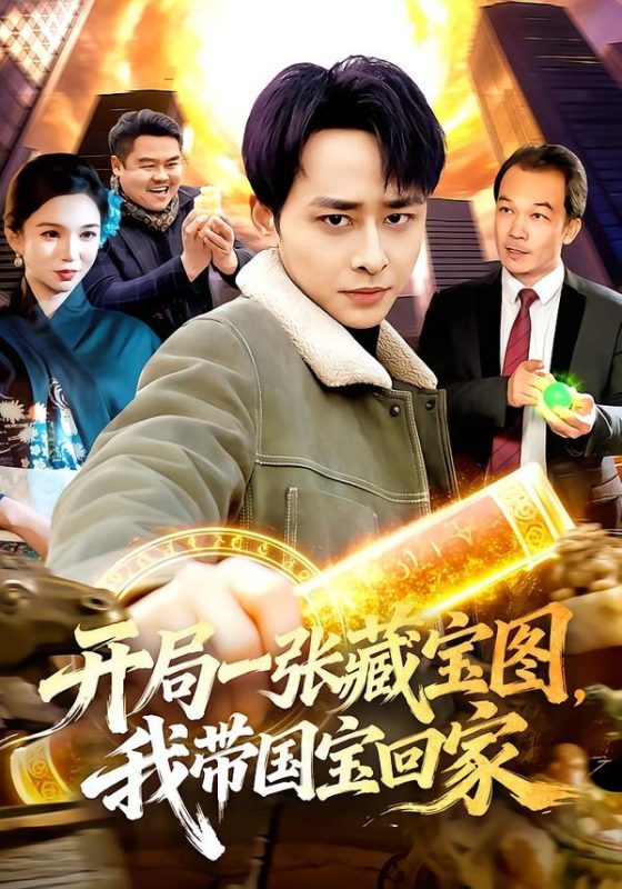 《开局一张藏宝图，我带国宝回家》-VIP部落