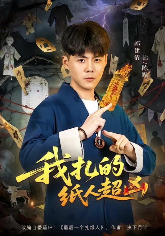 《我扎的纸人超凶》-VIP部落