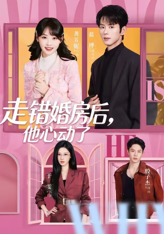 《走错婚房后，他心动了》-VIP部落