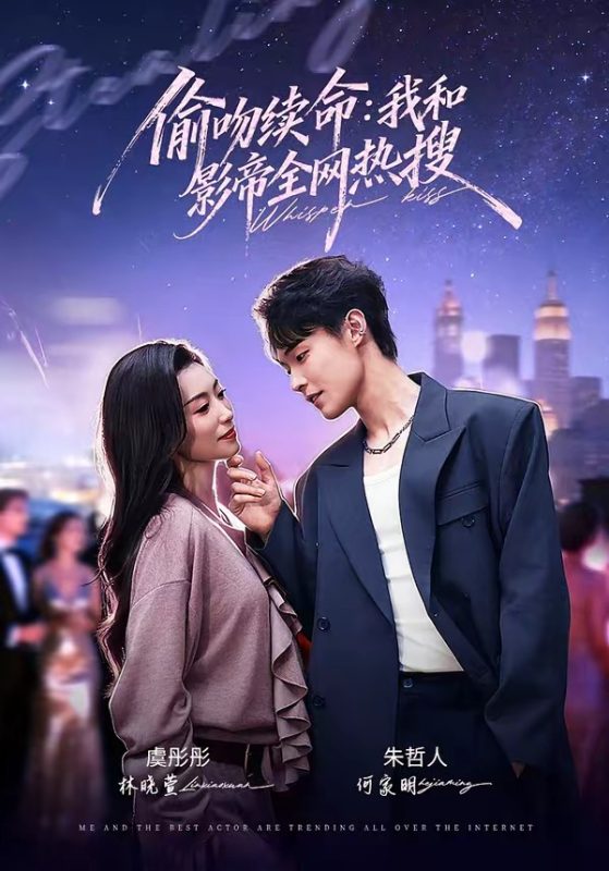 《偷吻续命：我和影帝全网热搜》-VIP部落