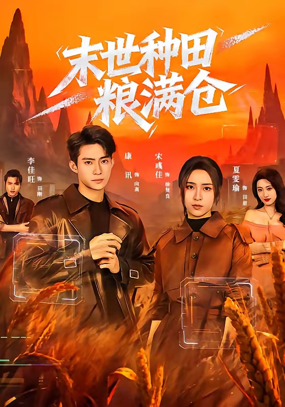 《末世种田粮满仓》-VIP部落