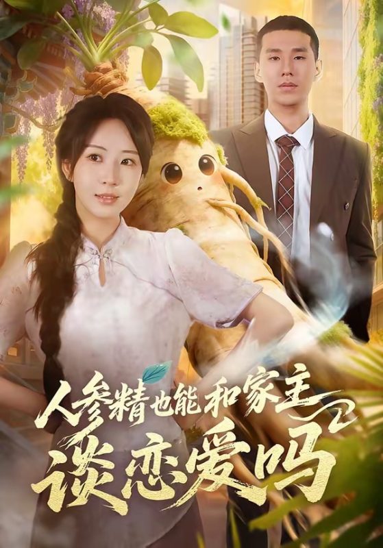 《人参精也能和家主谈恋爱吗》-VIP部落