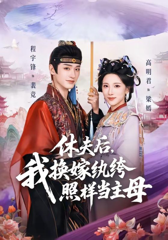 《休夫后，我换嫁纨绔照样当主母》-VIP部落