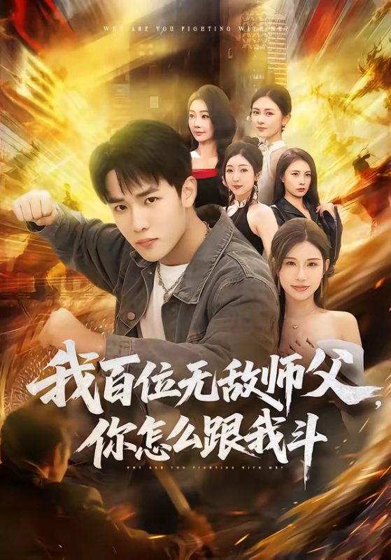 《我百位无敌师父，你怎么跟我斗》-VIP部落