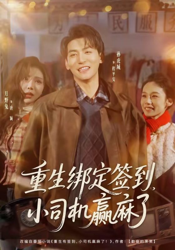 《重生绑定签到，小司机赢麻了》-VIP部落