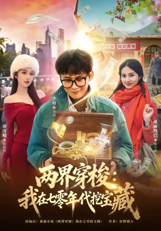《两界穿梭：我在七零年代挖宝藏》-VIP部落