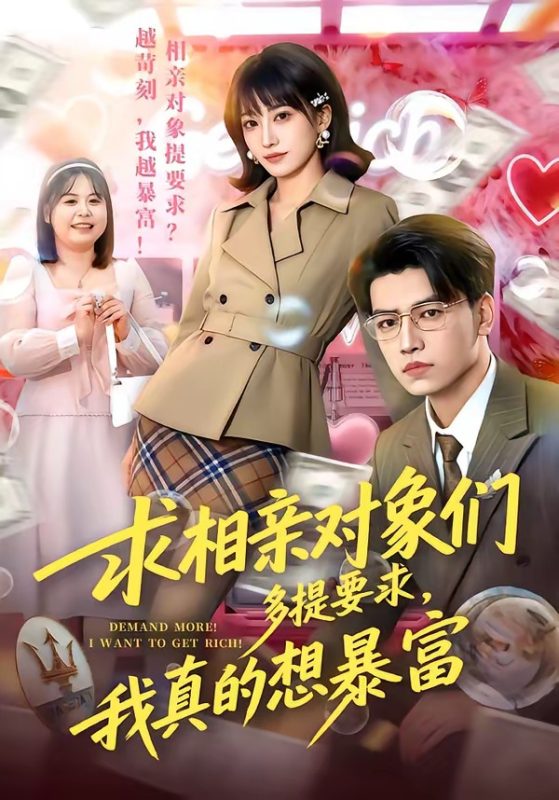《求相亲对象们多提要求，我真的想暴富》-VIP部落