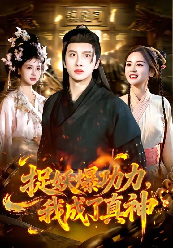 《捉妖爆功力，我成了真神》-VIP部落