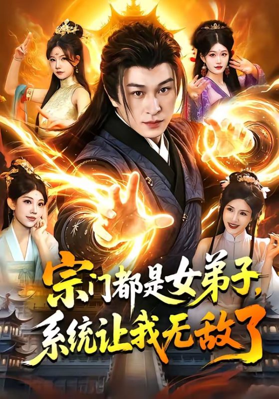 《宗门都是女弟子，系统让我无敌了》-VIP部落