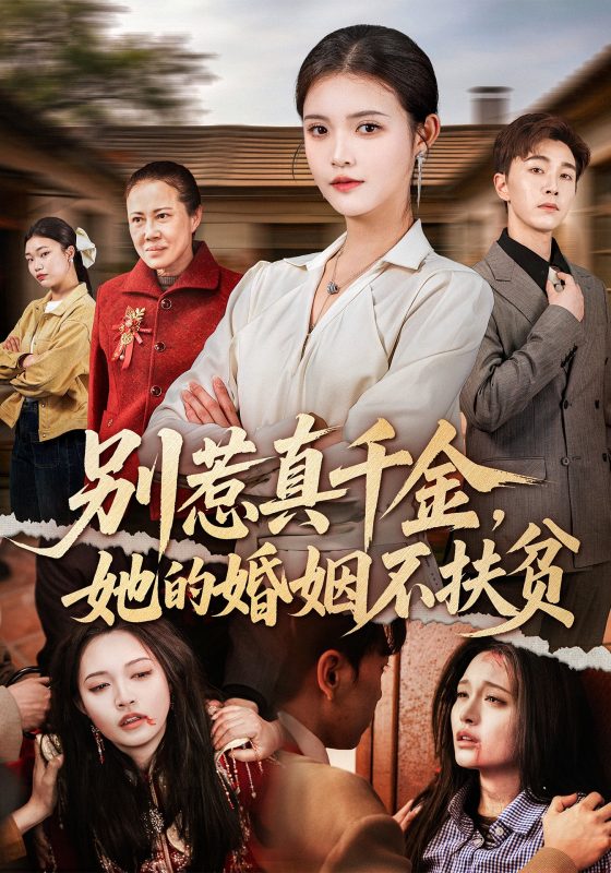 《别惹真千金，她的婚姻不扶贫》-VIP部落