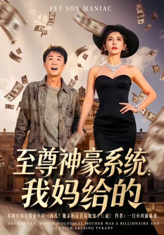 《至尊神豪系统：我妈给的》-VIP部落