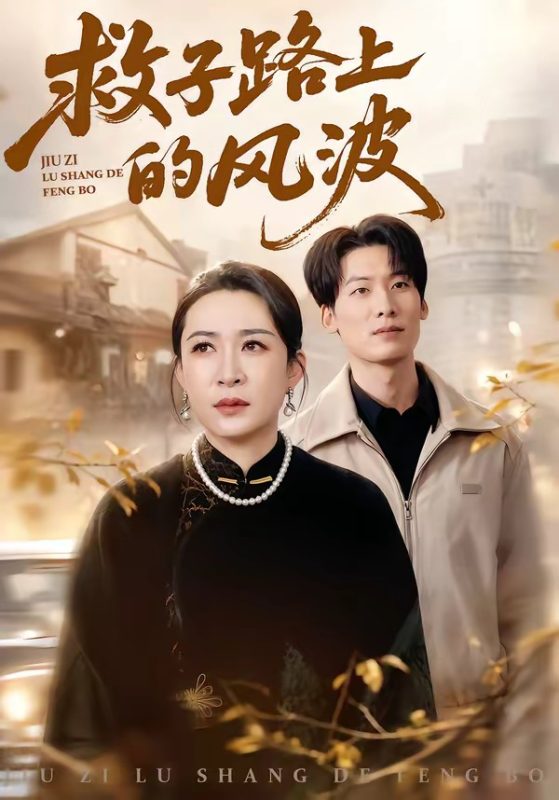 《救子路上的风波》-VIP部落