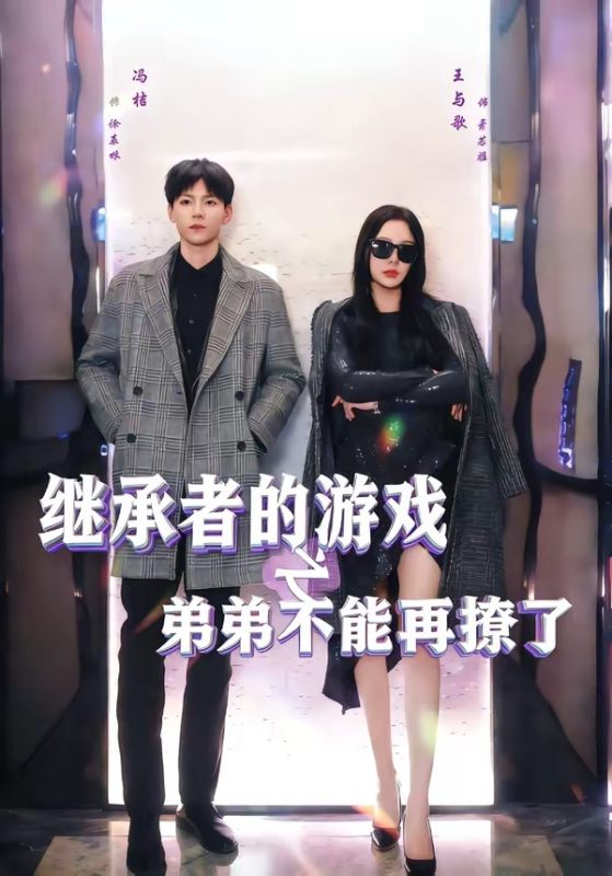 《继承者的游戏之弟弟不能再撩了》-VIP部落