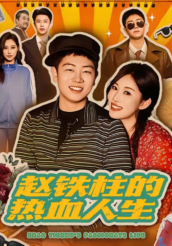 《赵铁柱的热血人生》-VIP部落