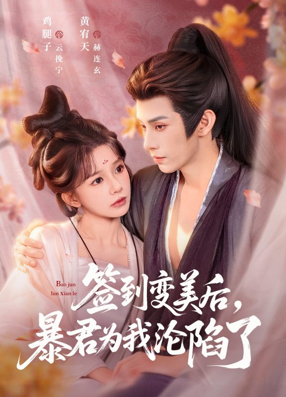 《签到变美后，暴君沦陷了》-VIP部落