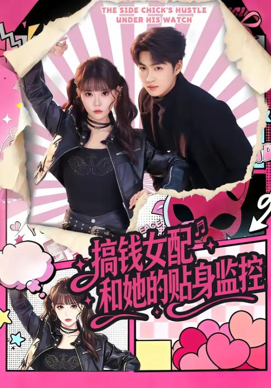 《搞钱女配和她的贴身监控》-VIP部落