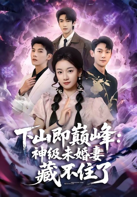 《下山即巅峰：神级未婚妻藏不住了》-VIP部落