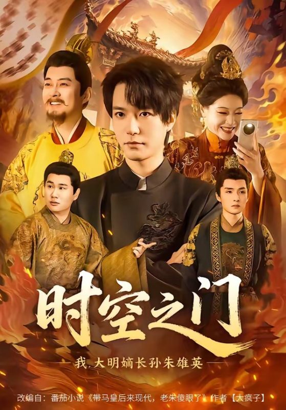 《时空之门：我，大明嫡长孙朱雄英》-VIP部落