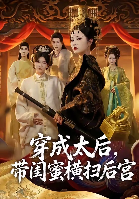 《穿成太后，带闺蜜横扫后宫》-VIP部落