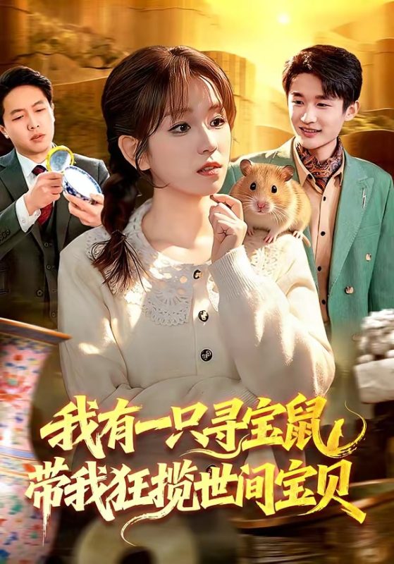 《我有一只寻宝鼠，带我狂揽世间宝贝》-VIP部落