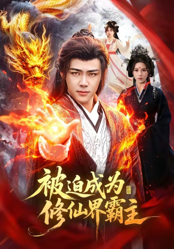 《被迫成为修仙界霸主》-VIP部落