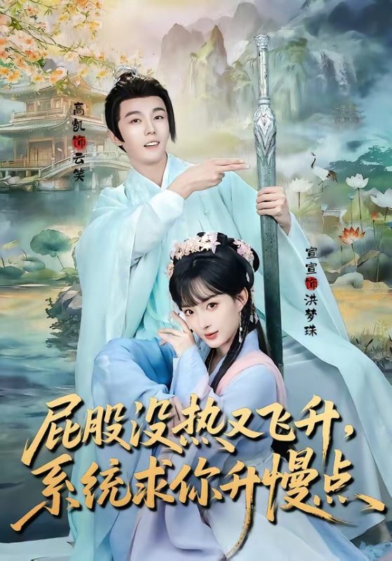 《屁股没热又飞升，系统求你升慢点》-VIP部落