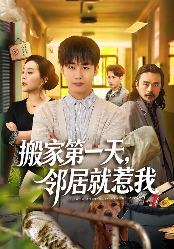 《搬家第一天，邻居就惹我》-VIP部落
