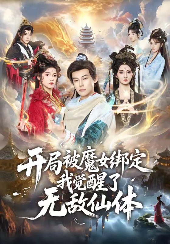 《开局被魔女绑定我觉醒了无敌仙体》-VIP部落