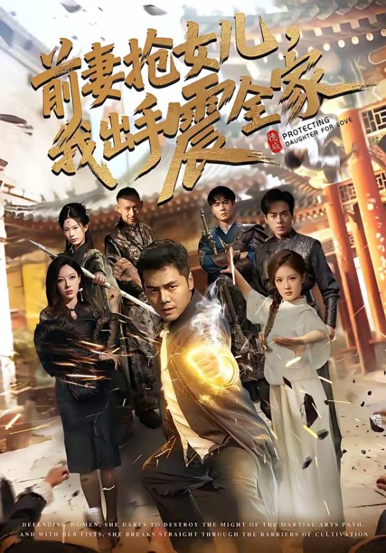 《前妻抢女儿，我出手震全家》-VIP部落