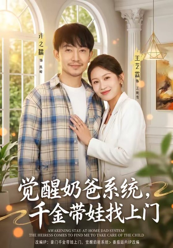 《觉醒奶爸系统，千金带娃找上门》-VIP部落
