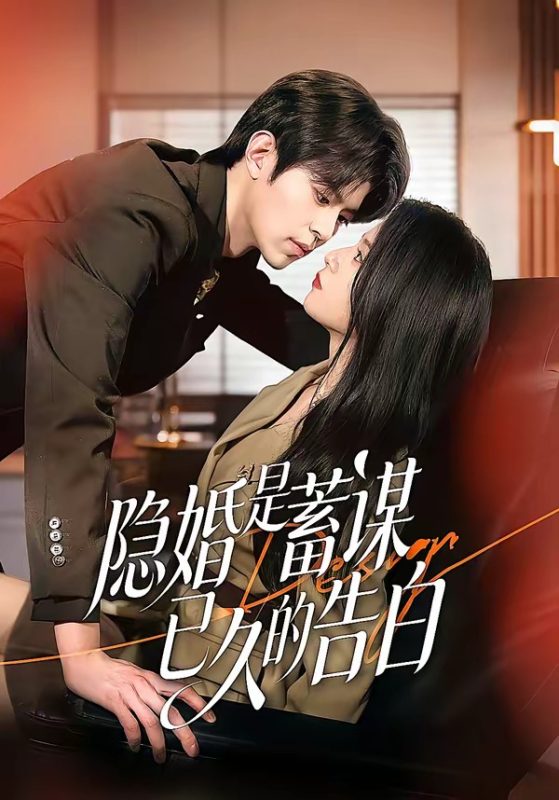 《隐婚是蓄谋已久的告白》-VIP部落