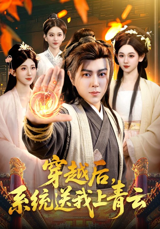 《穿越后，系统送我上青云》-VIP部落
