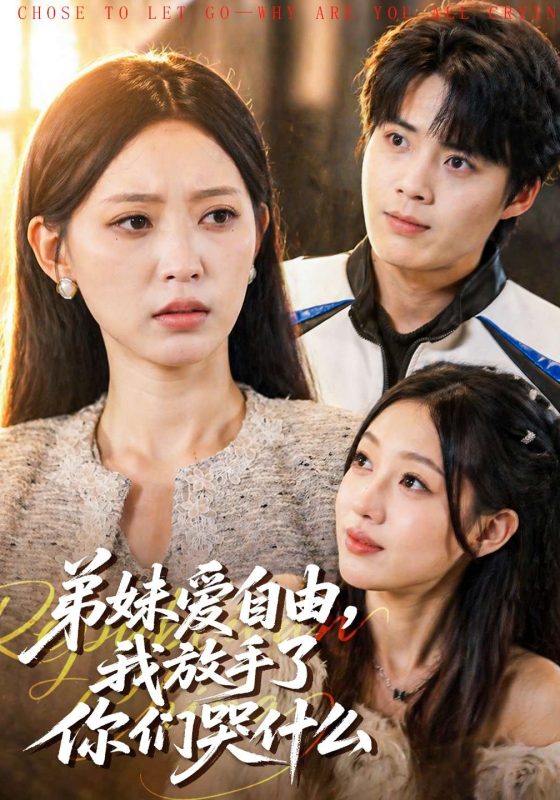 《弟妹爱自由，我放手了你们哭什么》-VIP部落
