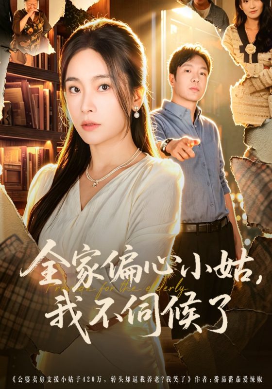 《全家偏心小姑，我不伺候了》-VIP部落