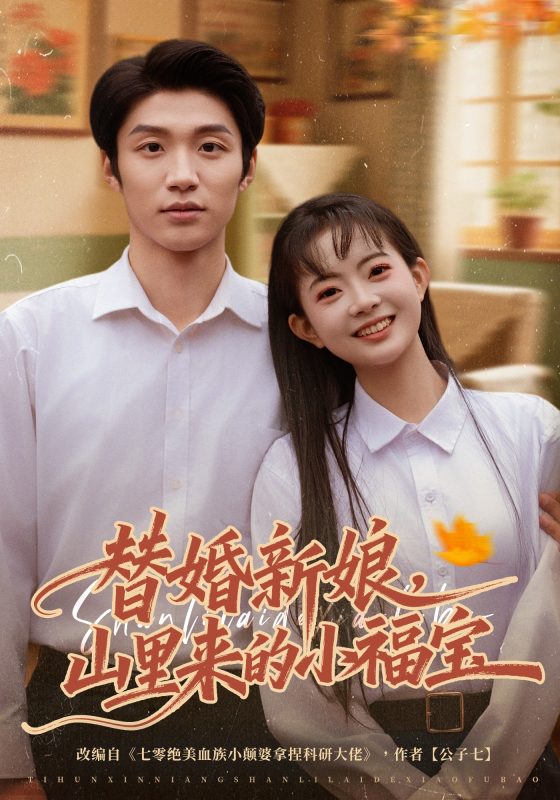 《替婚新娘，山里来的小福宝》-VIP部落